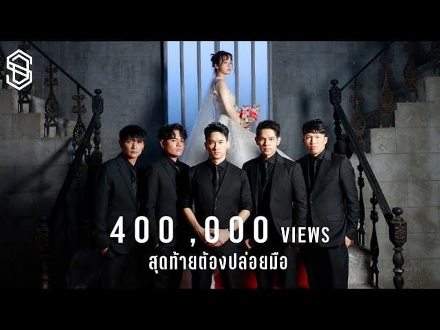 สุดท้ายต้องปล่อยมือ