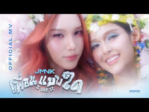 เพื่อนแบบใด ( I See It ) - JMNK ( JustmineNika )