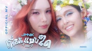 เพื่อนแบบใด ( I See It ) JMNK ( JustmineNika )