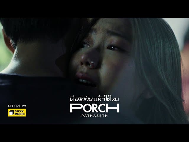 นี่เลิกกันแล้วใช่ไหม