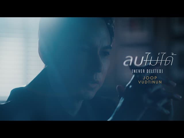 ลบไม่ได้ (Never Deleted)