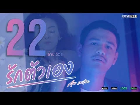 รักตัวเอง - Am Seatwo