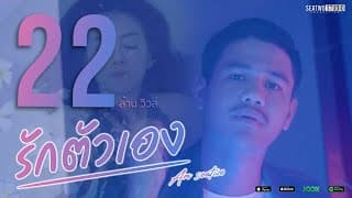 รักตัวเอง - Am Seatwo
