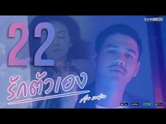 รักตัวเอง