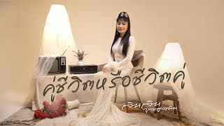 คู่ชีวิตหรือชีวิตคู่ - เจินเจิน บุญสูงเนิน