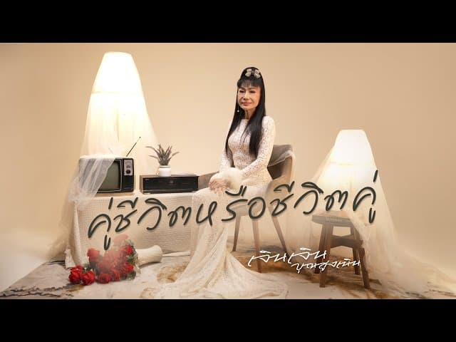 คู่ชีวิตหรือชีวิตคู่