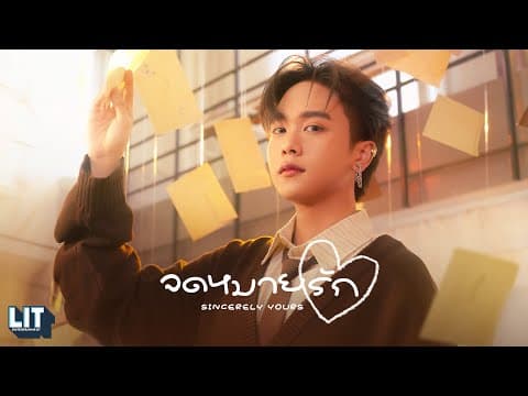 จดหมายรัก (Sincerely Yours) - Proo Thunwa