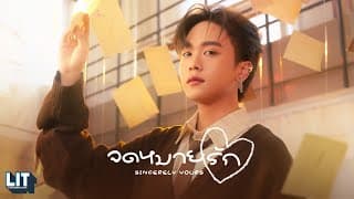 จดหมายรัก (Sincerely Yours) - Proo Thunwa