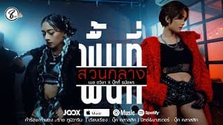 พื้นที่ส่วนกลาง  x ปุ๊กกี้ ธนัชพร - เมล ตวิษา