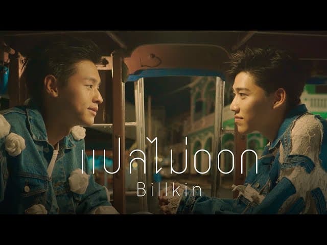 แปลไม่ออก