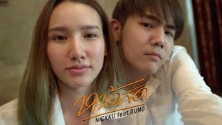 หน้าสด - NICKKU