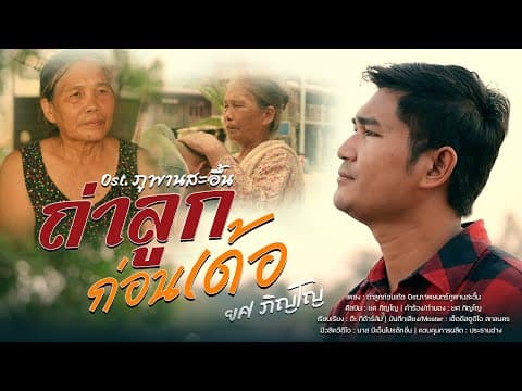 ถ่าลูกก่อนเด้อ - ยศ ภิญโญ