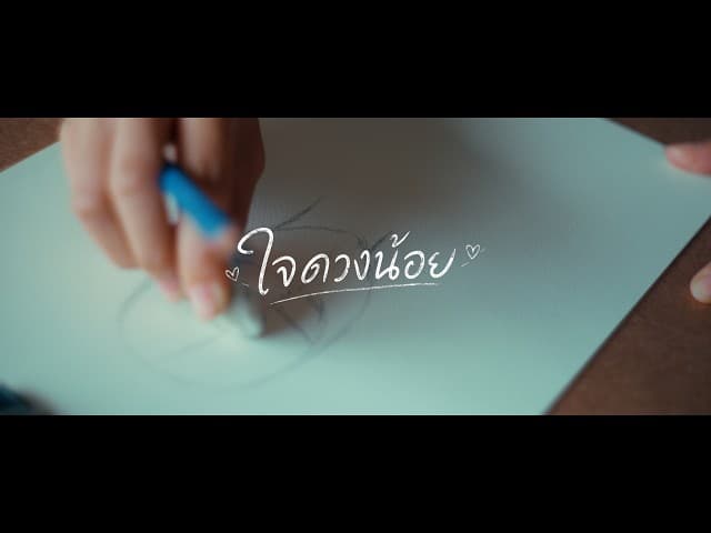 คอร์ดเพลง ใจดวงน้อย - Black Bullet