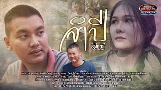 จำปี - มิกซ์ ถิรวิทย์