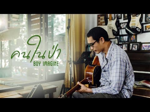 คนป่า - Boy Imagine