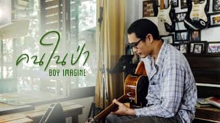 คนป่า - Boy Imagine