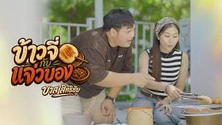 ข้าวจี่กับแจ่วบอง - บาส สิทธิชัย