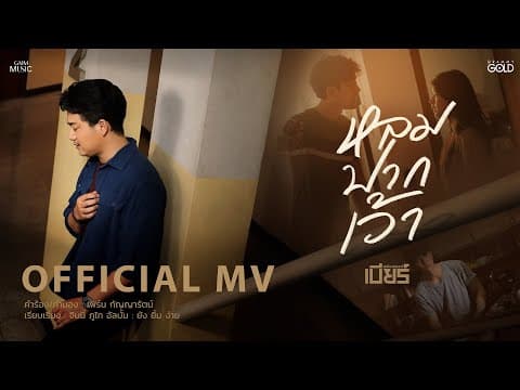 หลมปากเว้า - เบียร์ พร้อมพงษ์