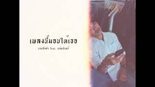 เพลงนี้มอบให้เธอ  ft. ⁠แจ่มจันทร์⁠ - นายอิ่นคำ