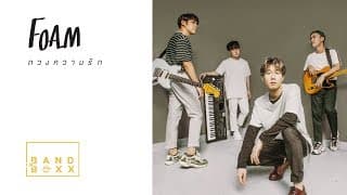ดวงความรัก - FOAM