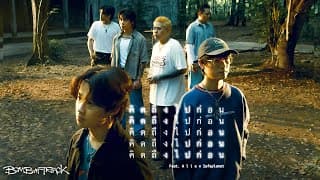 คิดถึงไปก่อน  ft. Alien Safeplanet - BOMB AT TRACK