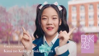 ก็เพราะว่าชอบเธอ Kimi no Koto ga Suki Dakara BNK48