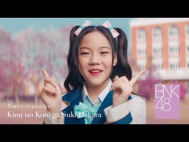 คอร์ดเพลง ก็เพราะว่าชอบเธอ Kimi no Koto ga Suki Dakara BNK48