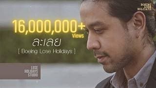 ละเลย (No Care) - Boeing Lose Holidays