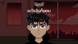 อะไรฉันก็ยอม