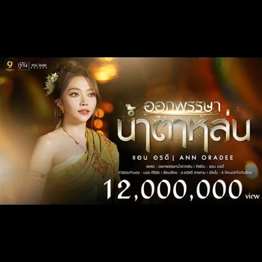 ออกพรรษาน้ำตาหล่น