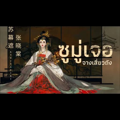 ซุมู่เจอ (苏幕遮)