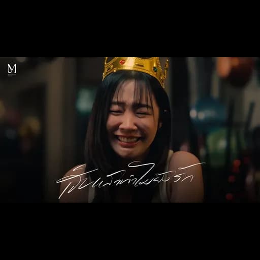 เจ็บแล้วทำไมยังรัก (Stubborn)