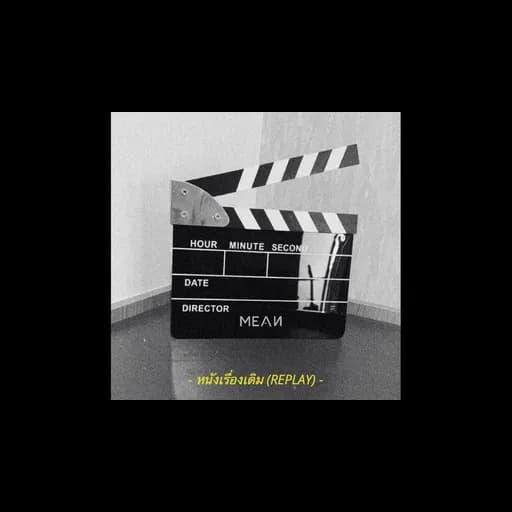 หนังเรื่องเดิม (REPLAY)
