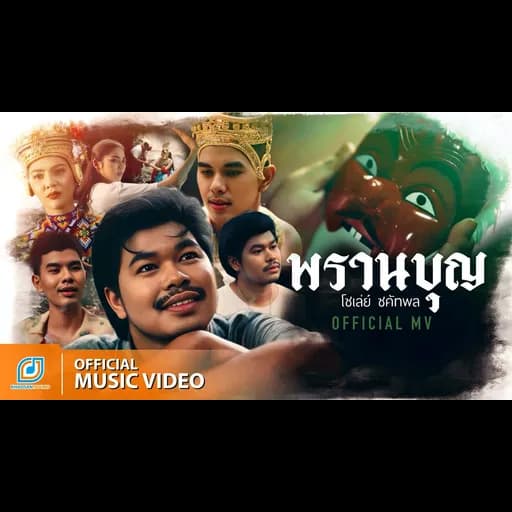 พรานบุญ