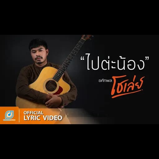 ไปต่ะน้อง