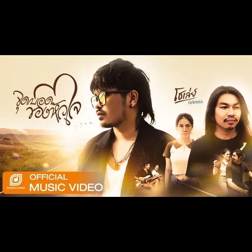 จุดบอดของหัวใจ