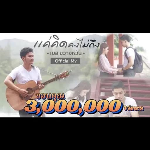 แค่คิดคงไม่ถึง