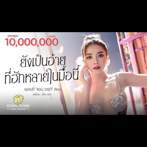 ยังเป็นอ้ายที่ฮักหลายในมื้อนี้