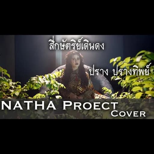 สี่กษัตริย์เดินดง