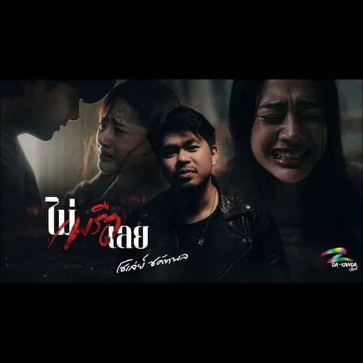 ไม่พรือเลย