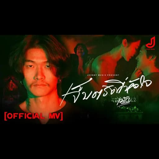 เจ็บตรงที่หัวใจ