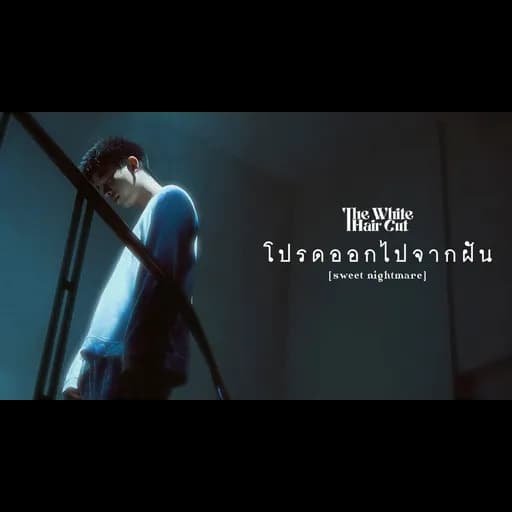 โปรดออกไปจากฝัน (sweet nightmare)