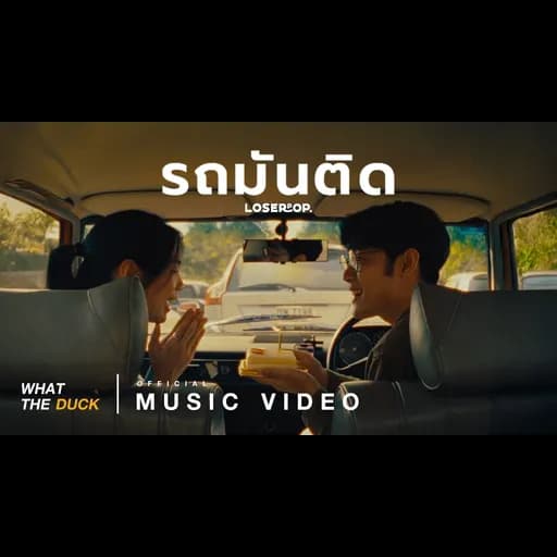 รถมันติด (Romantic)