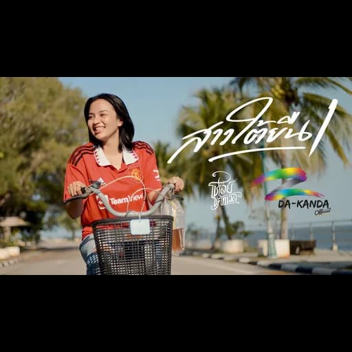 สาวใต้ยืนหนึ่ง