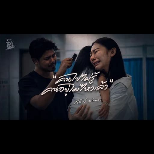 คนไปไม่รู้ คนอยู่ไม่ไหวแล้ว