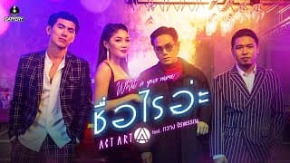 ชื่อไรอ่ะ ft. กวาง จิรพรรณ - ActArt