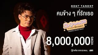 คนข้างๆ ที่รักเธอ - นนท์ ธนนท์