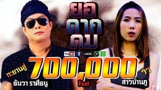 ยอดากดม ft. สาวบ้านภู - ธันวา ราศีธนู