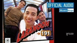 ลูกบอล - ลาบานูน
