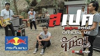 สเปค (ลูกผู้ชายตัวจริง) - วงพัทลุง